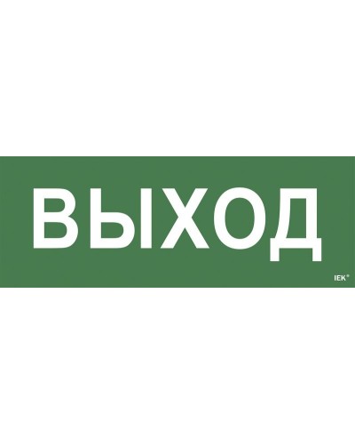 Самоклеящаяся этикетка Выход для ССА 1005 (LPC10-1-35-13-VYHD). Самоклеящаяся этикетка. IEK в Новосибирске