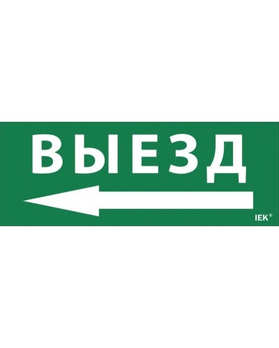Самоклеящаяся этикетка Выезд/стрелка налево (LPC10-1-24-09-VZNAL). Самоклеящаяся этикетка 240х90 мм. IEK в Новосибирске