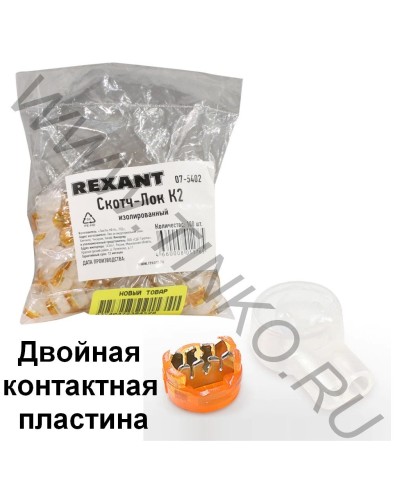 Скотч-лок изолированный К-2, (d=0,4-0,9 мм), D=2,08 мм (100 шт)(07-5402). Скотч-лок изолированный. Rexant в Новосибирске