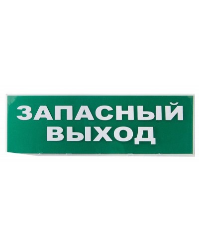 Сменное табло Запасный выход зеленый фон для Топаз (SQ0349-0209). Надпись сменная для Топаз. TDM ЕLECTRIC в Новосибирске