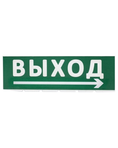 Сменное табло Выход, стрелка направо зеленый фон для Топаз (SQ0349-0217). Надпись сменная для Топаз. TDM ЕLECTRIC в Новосибирске