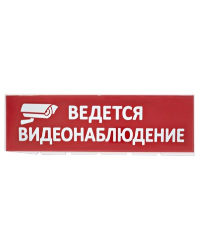 Сменное табло Ведется видеонаблюдение красный фон для Топаз (SQ0349-0222). Надпись сменная для Топаз. TDM ЕLECTRIC в Новосибирске