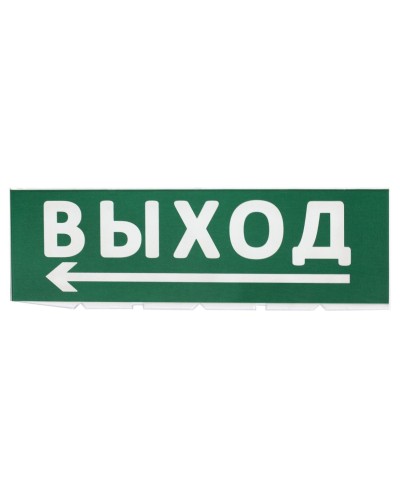 Сменное табло Выход, стрелка налево зеленый фон для Топаз (SQ0349-0219). Надпись сменная для Топаз. TDM ЕLECTRIC в Новосибирске