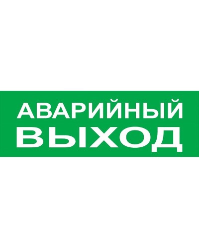Сменное табло Аварийный выход зеленый фон для Топаз (SQ0349-0210). Надпись сменная для Топаз. TDM ЕLECTRIC в Новосибирске