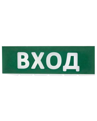 Сменное табло Вход зеленый фон для Топаз (SQ0349-0216). Надпись сменная для Топаз. TDM ЕLECTRIC в Новосибирске