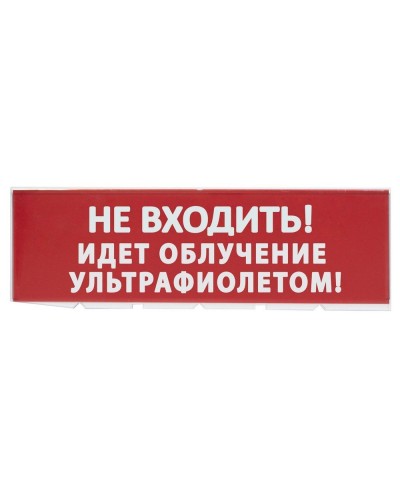 Сменное табло Не входить! Идет облучение ультрафиолетом красный фон для Топаз (SQ0349-0223). Надпись сменная для Топаз. TDM ЕLECTRIC в Новосибирске
