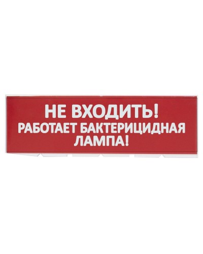 Сменное табло Не входить! Работает бактерицидная лампа! красный фон для Топаз (SQ0349-0224). Надпись сменная для Топаз. TDM ЕLECTRIC в Новосибирске