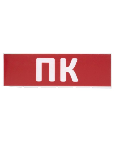Сменное табло ПК красный фон для Топаз (SQ0349-0220). Надпись сменная для Топаз. TDM ЕLECTRIC в Новосибирске