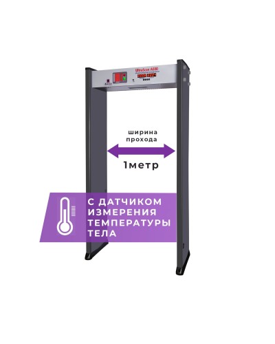 UltraScan A600 (1000мм) с термодатчиком. Металлодетектор арочный. Аурикс в Новосибирске