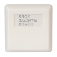 БЗЛ исп.01. Блок защиты линии. Болид