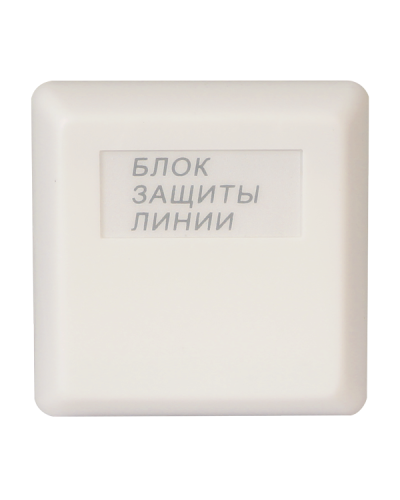 БЗЛ. Блок защиты линии. Болид в Новосибирске