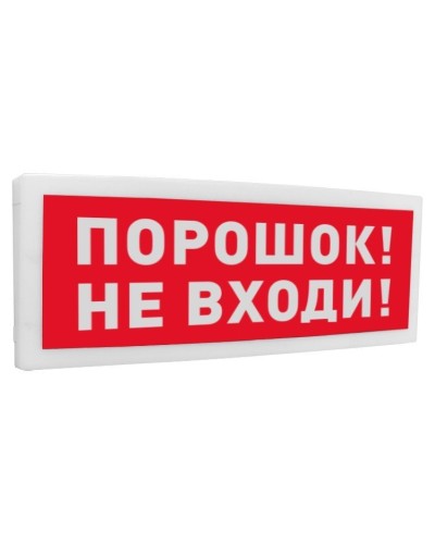 С2000-ОСТ исп.06 Порошок! Не входи!. Оповещатель световой адресный. Болид в Новосибирске