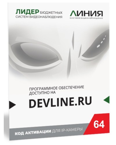 Линия IP 64 (код). Программное обеспечение для IP систем видеонаблюдения. ДевЛайн в Новосибирске