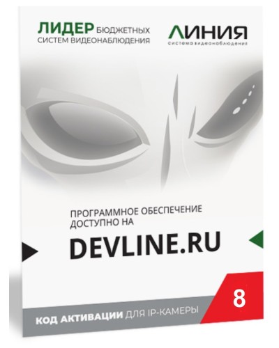 Линия IP 8, в коробке. Программное обеспечение для IP систем видеонаблюдения. ДевЛайн в Новосибирске