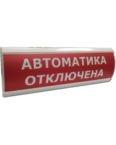 ЛЮКС-12 НИ Автоматика отключена. Оповещатель охранно-пожарный световой (табло). Электротехника и Автоматика в Новосибирске