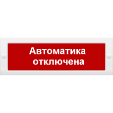 М-24 СН Автоматика отключена. Оповещатель охранно-пожарный световой (табло). ИП Раченков А.В.