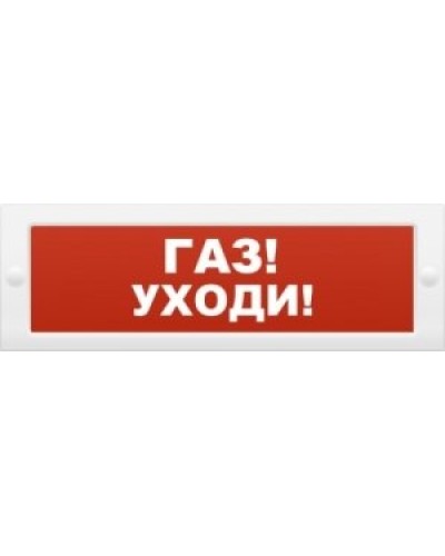 М-24-З Газ уходи. Оповещатель охранно-пожарный комбинированный свето-звуковой (табло). ИП Раченков А.В. в Новосибирске