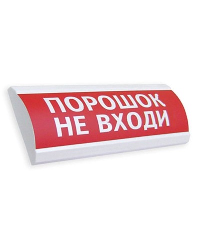 Сфера ПРЕМИУМ (24В, скрытая надпись) Порошок не входи. Оповещатель охранно-пожарный световой (табло). Компания СМД в Новосибирске
