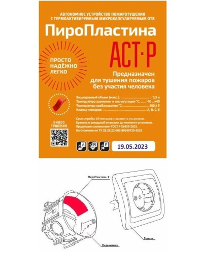 ПироПластина АСТ-Р new (уп. 10 шт). Автономная установка пожаротушения с ТЕРМА-ОТВ. МТС Снабжение в Новосибирске