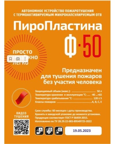 ПироПластина Ф-50 new. Автономная установка пожаротушения с ТЕРМА-ОТВ. МТС Снабжение в Новосибирске