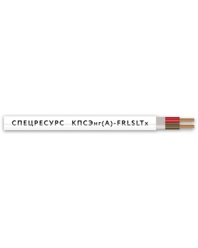 КПСЭнг(А)-FRLSLTx 2х2х0,5 (4555) (Спецресурс). Кабель для систем ОПС и СОУЭ огнестойкий, низкодымный, низкотоксичный, экранированный. Спецресурс в Новосибирске