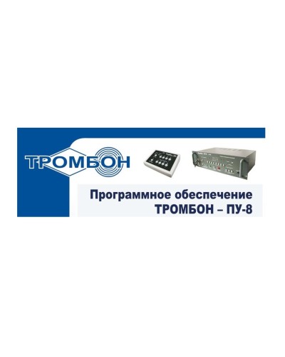 Тромбон-ПУ-М-ПО. Программное обеспечение. ТРОМБОН в Новосибирске