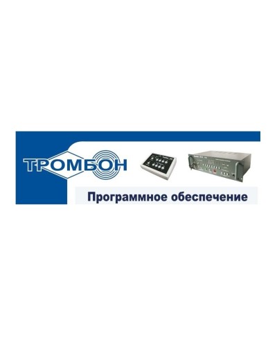 Тромбон - ПО. Программное обеспечение. ТРОМБОН в Новосибирске