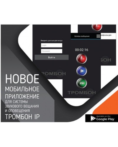 Тромбон IP-ПО мобильное приложение. Программа . ТРОМБОН в Новосибирске