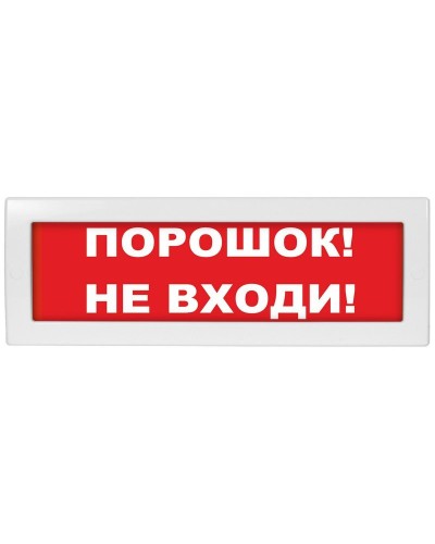 Молния-12-З Порошок не входи. Оповещатель охранно-пожарный комбинированный свето-звуковой (табло). ВИСТЛ в Новосибирске