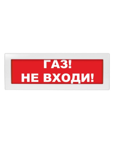 Молния-24-З Газ не входи. Оповещатель охранно-пожарный комбинированный свето-звуковой (табло). ВИСТЛ в Новосибирске