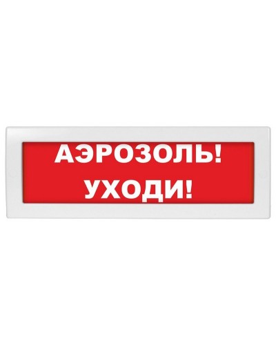 Молния-12 Аэрозоль уходи. Оповещатель охранно-пожарный световой (табло). ВИСТЛ в Новосибирске
