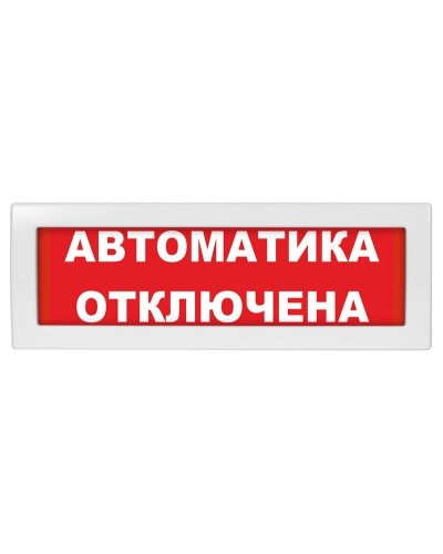 Молния-12 СН Автоматика отключена. Оповещатель охранно-пожарный световой (табло). ВИСТЛ в Новосибирске