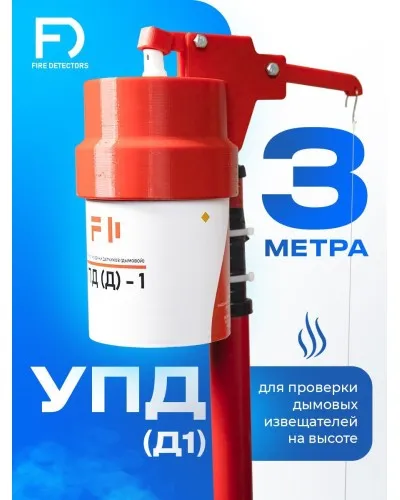 УПД-1 Базовый комплект. Устройство проверки дымовых датчиков. FireDetectors в Новосибирске