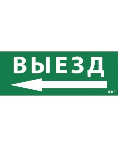 Самоклеящаяся этикетка Выезд/стрелка налево для ССА 1005 (LPC10-1-35-13-VZNAL). Самоклеящаяся этикетка. IEK в Новосибирске