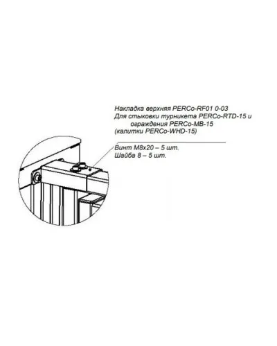 PERCo-RF01 0-03. Накладка верхняя. PERCo в Новосибирске