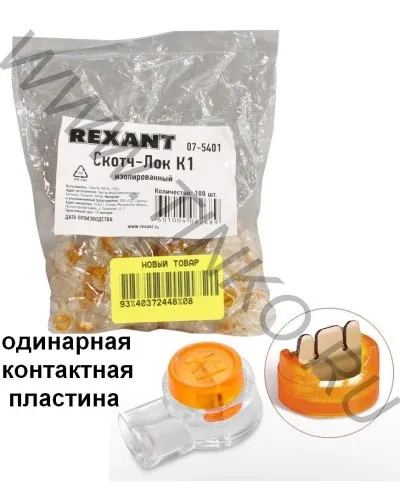 Скотч-лок изолированный К-1, (d=0,4-0,7 мм), D=1,52 мм (100 шт)(07-5401). Скотч-лок изолированный. Rexant в Новосибирске