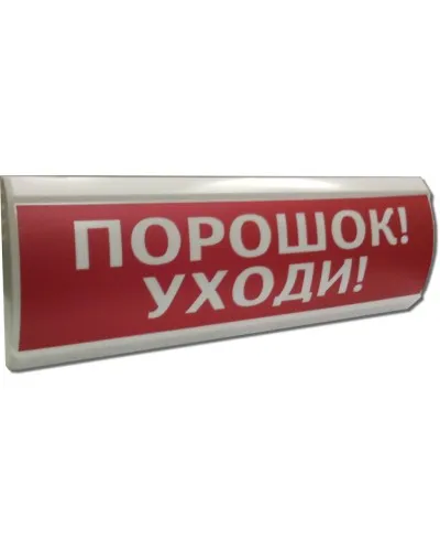 ЛЮКС-24 Порошок уходи. Оповещатель охранно-пожарный световой (табло). Электротехника и Автоматика в Новосибирске