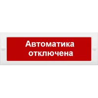 М-24 СН Автоматика отключена. Оповещатель охранно-пожарный световой (табло). ИП Раченков А.В.