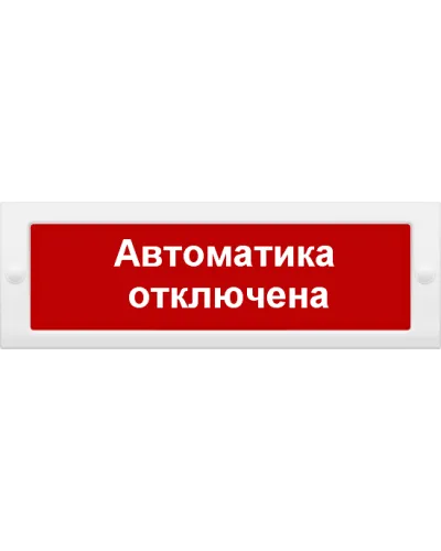 М-24 СН Автоматика отключена. Оповещатель охранно-пожарный световой (табло). ИП Раченков А.В. в Новосибирске