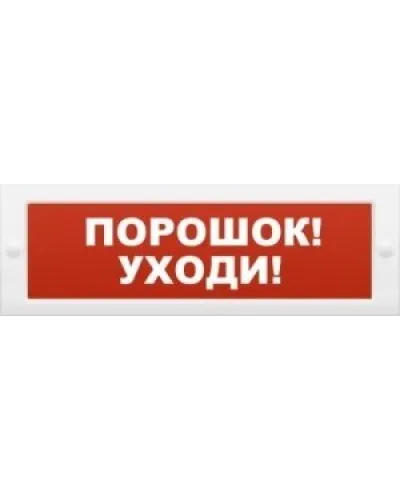М-12 Порошок-уходи. Оповещатель охранно-пожарный световой (табло). ИП Раченков А.В. в Новосибирске