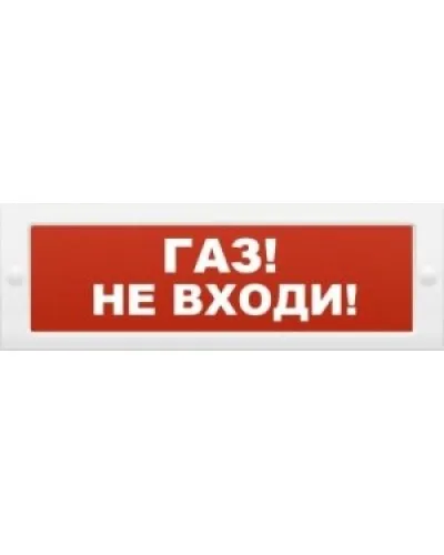 М-24 Газ не входи. Оповещатель охранно-пожарный световой (табло). ИП Раченков А.В. в Новосибирске