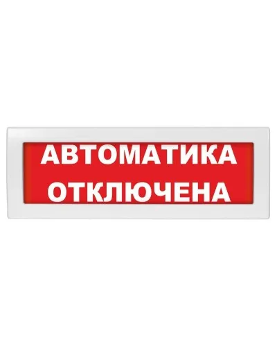 М-12 (9-28V) Автоматика отключена. Оповещатель охранно-пожарный световой (табло). ИП Раченков А.В. в Новосибирске