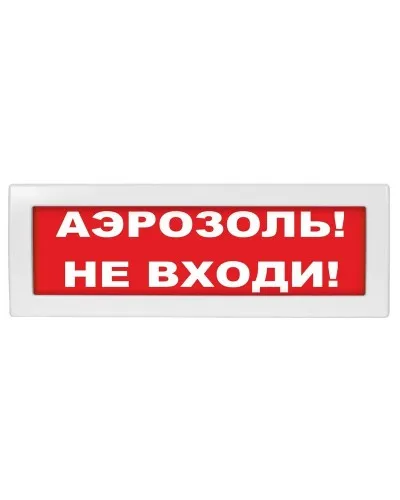 М-12 (9-28V) Аэрозоль не входи. Оповещатель охранно-пожарный световой (табло). ИП Раченков А.В. в Новосибирске