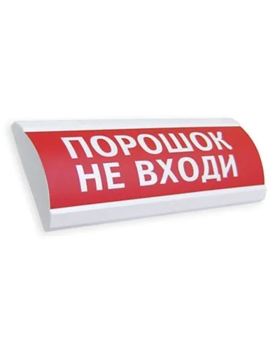 Сфера ПРЕМИУМ (24В, скрытая надпись) Порошок не входи. Оповещатель охранно-пожарный световой (табло). Компания СМД в Новосибирске