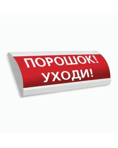 Сфера ПРЕМИУМ (24В, скрытая надпись) Порошок уходи. Оповещатель охранно-пожарный световой (табло). Компания СМД в Новосибирске