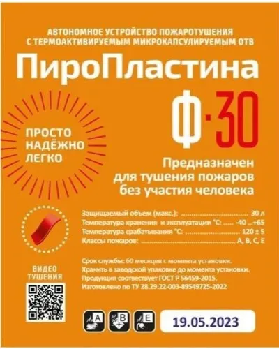 ПироПластина Ф-30 new. Автономная установка пожаротушения с ТЕРМА-ОТВ. МТС Снабжение в Новосибирске