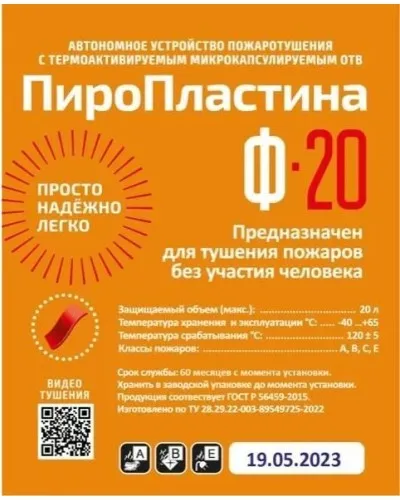 ПироПластина Ф-20 new. Автономная установка пожаротушения с ТЕРМА-ОТВ. МТС Снабжение в Новосибирске