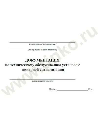 Документация по техническому обслуживанию систем пожарной сигнализации. Журнал по пожарной безопасности. Прочие российские в Новосибирске