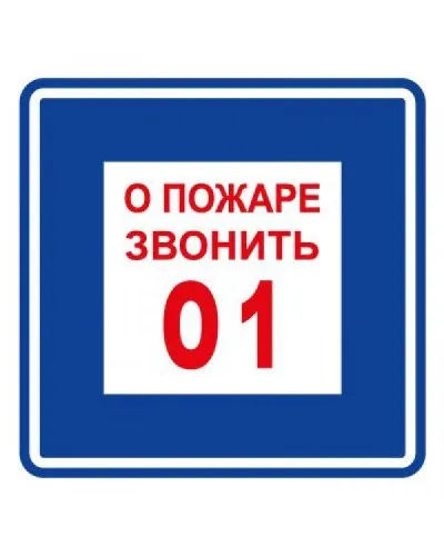 Плёнка (В 01) о пожаре звонить 101. Пленка. Прочие российские в Новосибирске