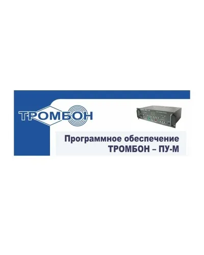 Тромбон-ПУ-М-ПО интернет версия. Программное обеспечение. ТРОМБОН в Новосибирске